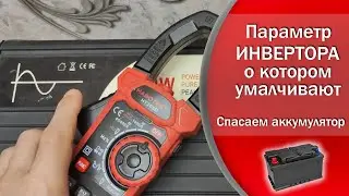 При покупке инвертора, очень важно учесть параметр который влияет на разряд аккумулятора