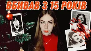 Вбивця-інтелектуал: історія Едмунда Еміля Кемпера | 