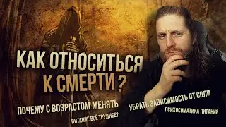 Отношение к смерти? УБРАТЬ ЗАВИСИМОСТЬ ОТ СОЛИ!
