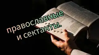 Советский союз!православные и сектанты!#салтаненко