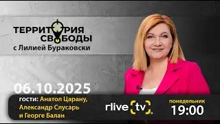 Территория свободы. Гости студии: Анатол Царану, Александр Слусарь и Георге Балан
