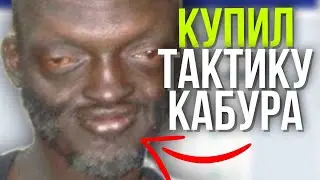 КАБУРА СЛИВ ПРИВАТНОЙ ТАКТИКИ С 400Р - ПРОМОКОД НА 10 РУБЛЕЙ CABURA