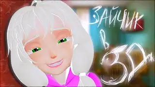 Tiny Bunny (Зайчик) - ОЛЯ  | 3Д АНИМАЦИЯ |