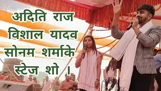 #video - #Aditi raj and vishal yadav stage show | नेपालमे बबाल लाइभ शो ।