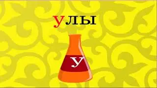 У дыбысы мен әрпі