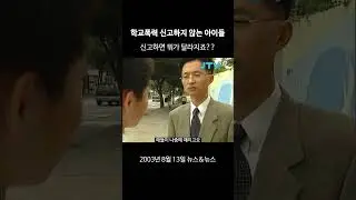 [꺼내본 뉴스] 학교폭력 신고하지 않는 아이들