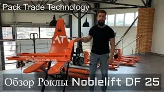 Обзор роклы ( гидрвлическая тележка) Noblelift DF 25