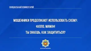 Мошенники продолжают использовать схему 