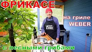 Фрикасе с лесными грибами на гриле WEBER.