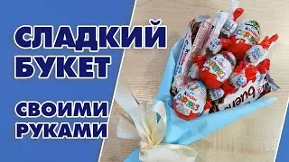 Подарок ребенку: сладкий букет Kinder - Aleotta