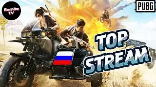 PUBG LITE в 2020. Играю с ПОДПИСЧИКАМИ / ПУБГ ЛАЙТ/ ПАБГ MOBILE/ ПРЯМОЙ ЭФИР/ПАБГ STREAM РомитоТВ