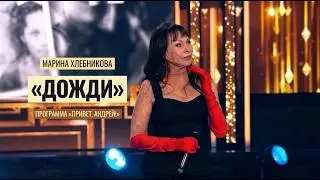 Марина Хлебникова - «Дожди» (Программа «Привет, Андрей!» | 100 лет Александру Зацепину)