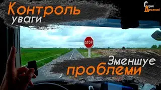 КОНТРОЛЬ Уваги Зменшує ПРОБЛЕМИ водія