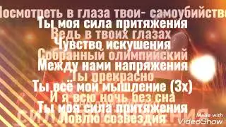 Ваня Дмитриенко-Сила притяжения текст писни и ремикс