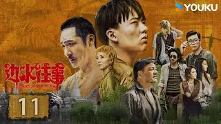ENGSUB【边水往事Escape from the Trilateral Slopes】EP11 | 达班 猜叔临别赠语沈星 | 郭麒麟/吴镇宇 | 剧情 冒险 | 优酷 YOUKU