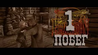 Побег. Flat Iron RP | RDR2
