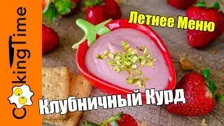 КЛУБНИЧНЫЙ КУРД / КЁРД 🍓 ягодный крем для десертов и на завтрак | простой рецепт | ЛЕТНЕЕ МЕНЮ
