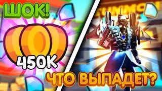 🔴✨🔥‼️ШОК!!! ЧТО Я ВЫБИЛ НА 450К КОИНОВ в оригинальном Toilet Tower Defence 