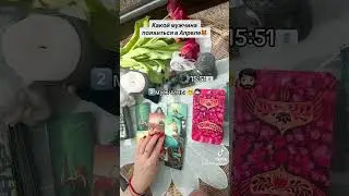 КАКОЙ МУЖЧИНА ПОЯВИТСЯ В АПРЕЛЕ🧔🏻👱🦊| Таро