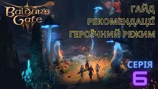 Гайд Героїчний режим.  Серія 6