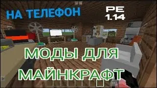 МОДЫ ДЛЯ MINECRAFT PE 1.14 НА МЕБЕЛЬ! | MINECRAFT ADDONS