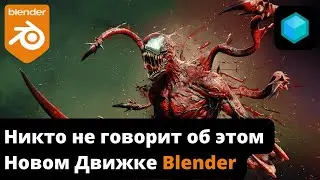 Почему Никто не говорит об этом НОВОМ ДВИЖКЕ Blender?