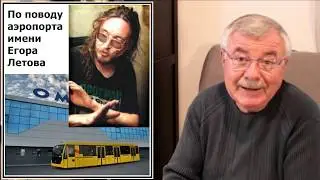 По поводу аэропорта имени Егора Летова