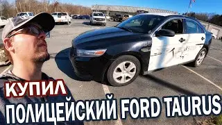 Купил полицейский Ford Taurus