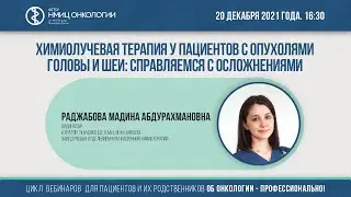 Химиолучевая терапия у пациентов с опухолями головы и шеи: справляемся с осложнениями