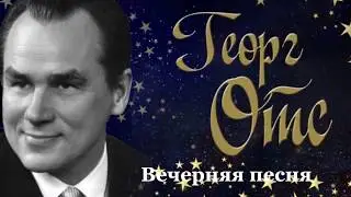 Георг Отс  "Вечерняя песня"