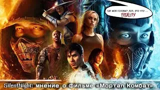 Мнение на фильм Мортал Комбат