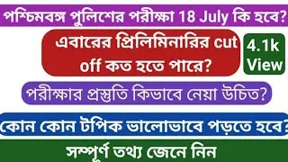 wbp preliminary exam date || wbp exam and preparation || wbp syllabus