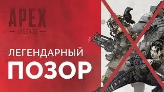 APEX LEGENDS - ПОЗОР ИГРОВОЙ ИНДУСТРИИ | ОБЗОР НА 