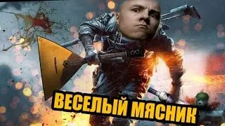 Русский Мясник   Самые Смешные Моменты Русский Мясник   Лучшие моменты CS GO,1 6,BF4