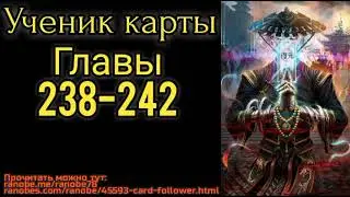 Ранобэ Ученик карты главы 238-242