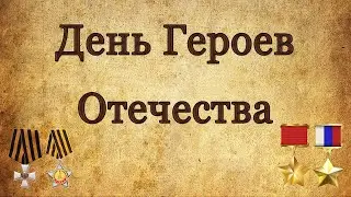 День Героев Отечества / видеопрограмма
