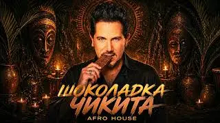 Шоколадка Чикита (Afro House | Deep Night) Remix 2026