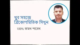 #class9math এবং 10 এর জন্য #ত্রিকোণমিতিক  #গনিত  ক্লাস.