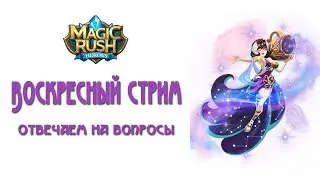 Magic Rush: Воскресный стрим. Ваши вопросы.