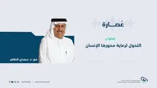 عُصارة | التحوّل لرعاية محورها الإنسان
