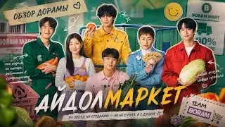 обзор дорамы АЙДОЛМАРКЕТ