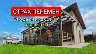 Что общего у тех, кто боится перемен