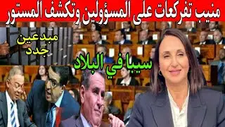 صادم💥نبيلة منيب تفركعت على المسؤولين ..الواو من زرواطة  ولي دار ذنب يتعاقب وتكشف عن ال..