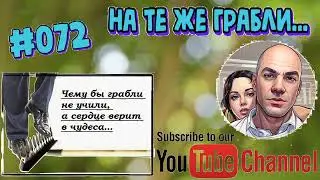 #072 На те же грабли...