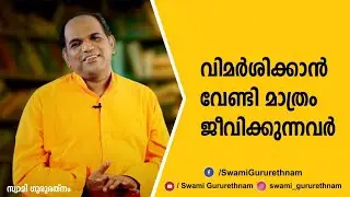 വിമർശിക്കാൻ വേണ്ടി മാത്രം ജീവിക്കുന്നവർ |Those who live only for criticism | By Swami Gururethnam