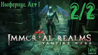Immortal Realms: Vampire Wars. Носфернус. Акт I 