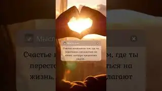 С чего начинается счастье #психология
