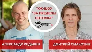 Ток-шоу [За пределы потолка] Гость: Александр Редькин. Выпуск 8