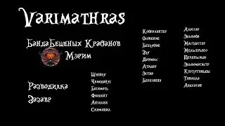 Банда Бешеных Крабанов vs Varimathras