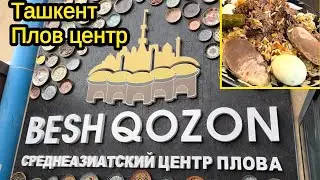 Плов центр BESH QOZON в Ташкенте 4-января 2022г.